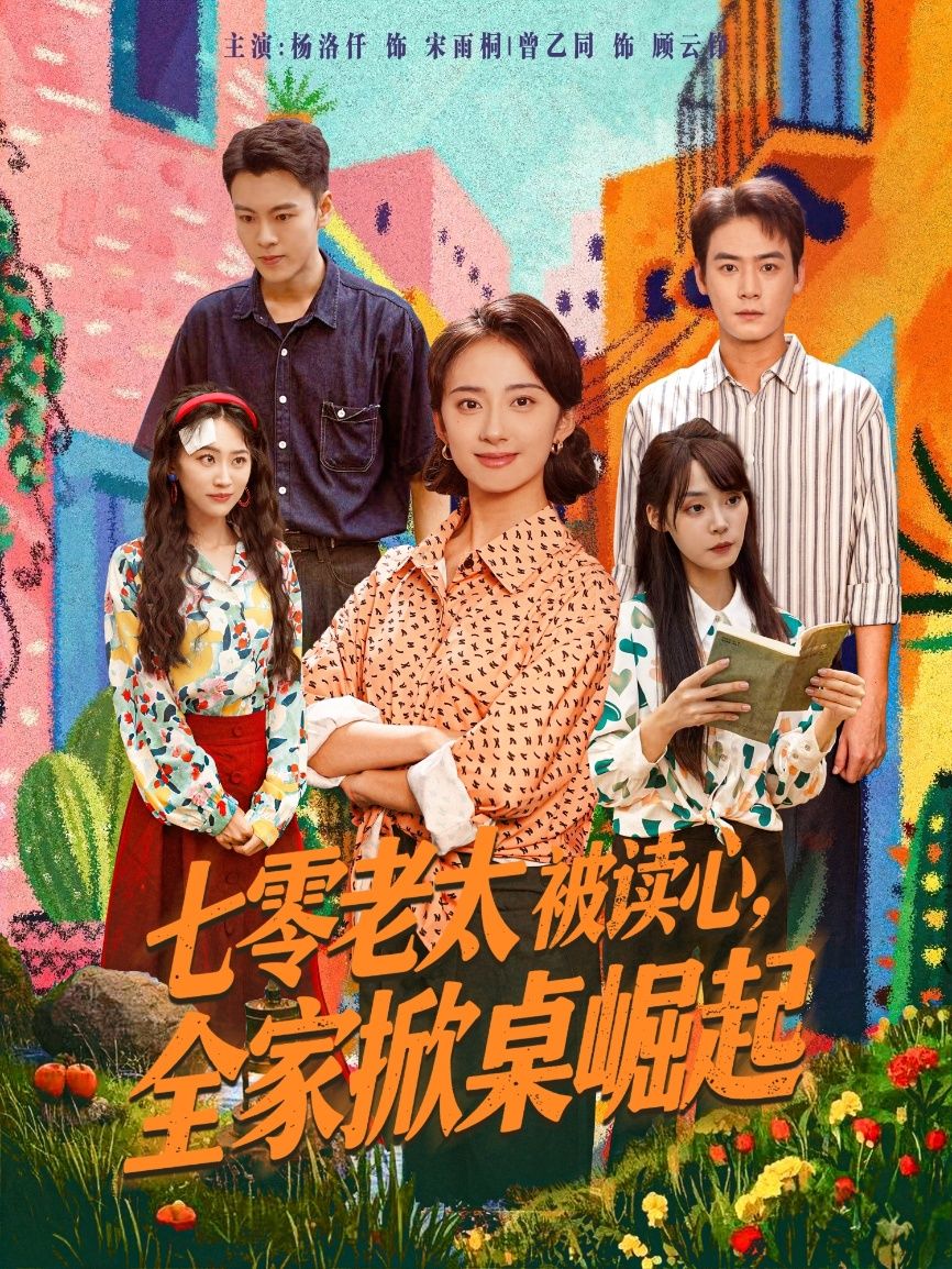 短剧七零老太被读心全家掀桌崛起高清全集完整版免费在线观看1080P 短剧七零老太被读心全家掀桌崛起高清全集完整版免费在线观看1080P