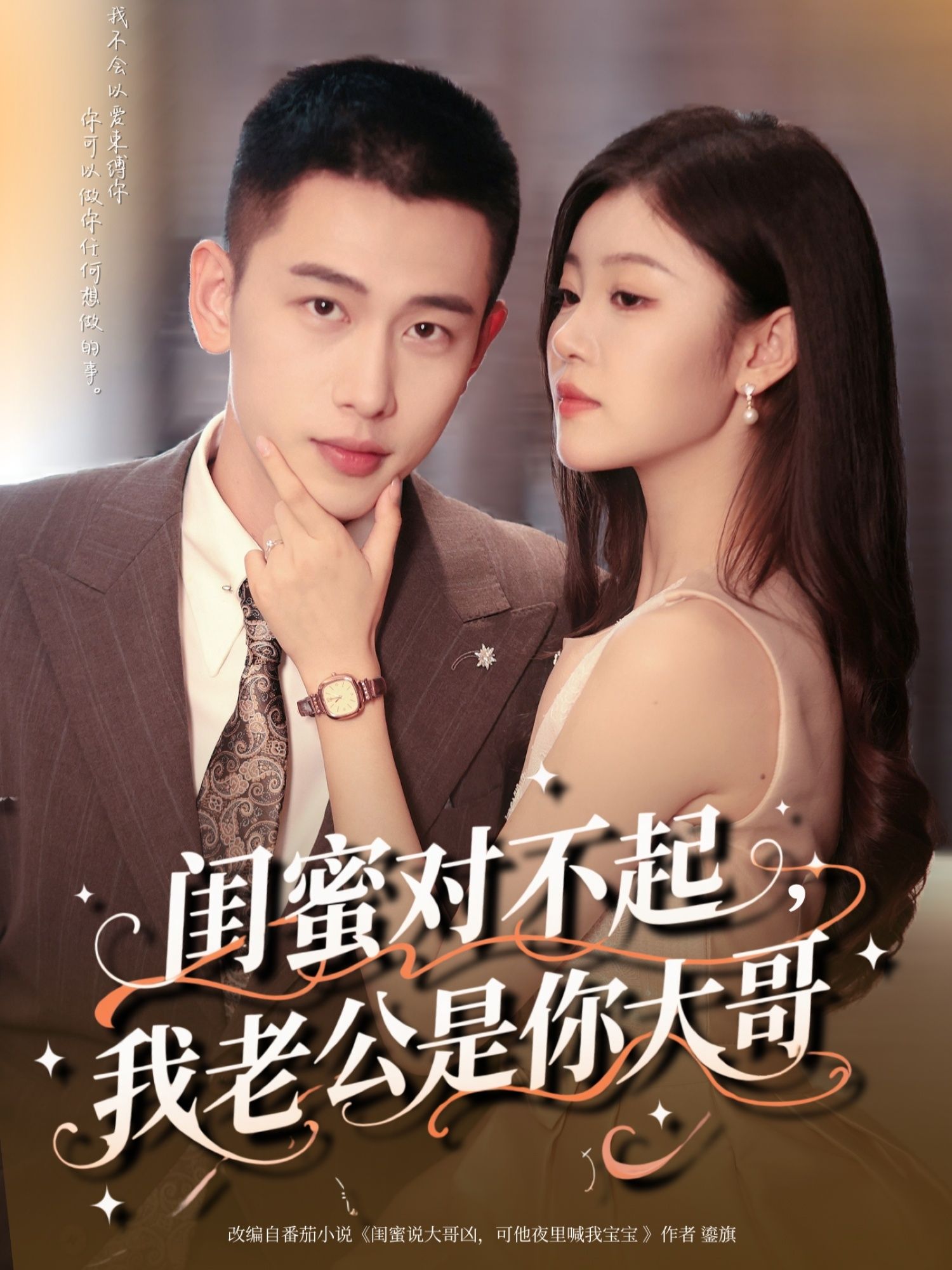 短剧 《闺蜜对不起我老公是你大哥》 超高清完整全集免费在线播放 短剧 《闺蜜对不起我老公是你大哥》 超高清完整全集免费在线播放