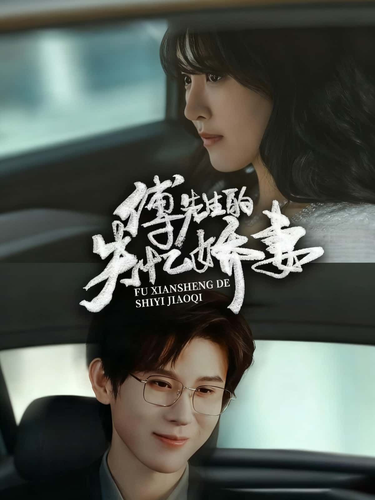 短剧傅先生的失忆娇妻高清无删减，免费在线观看完整版，甜宠剧情一键直达。