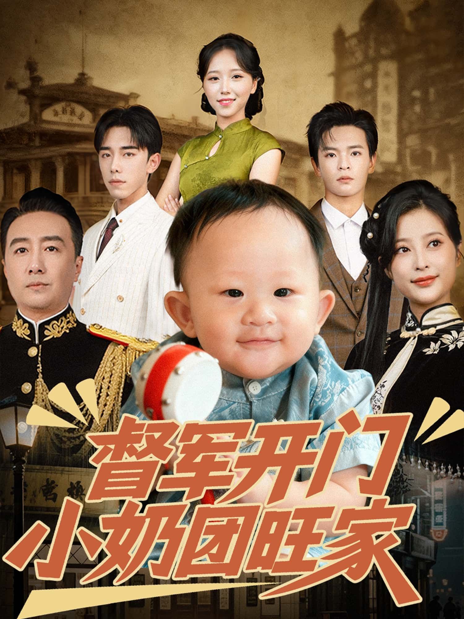 督军开门小奶团旺家短剧高清无删减全集，免费在线观看完整版。