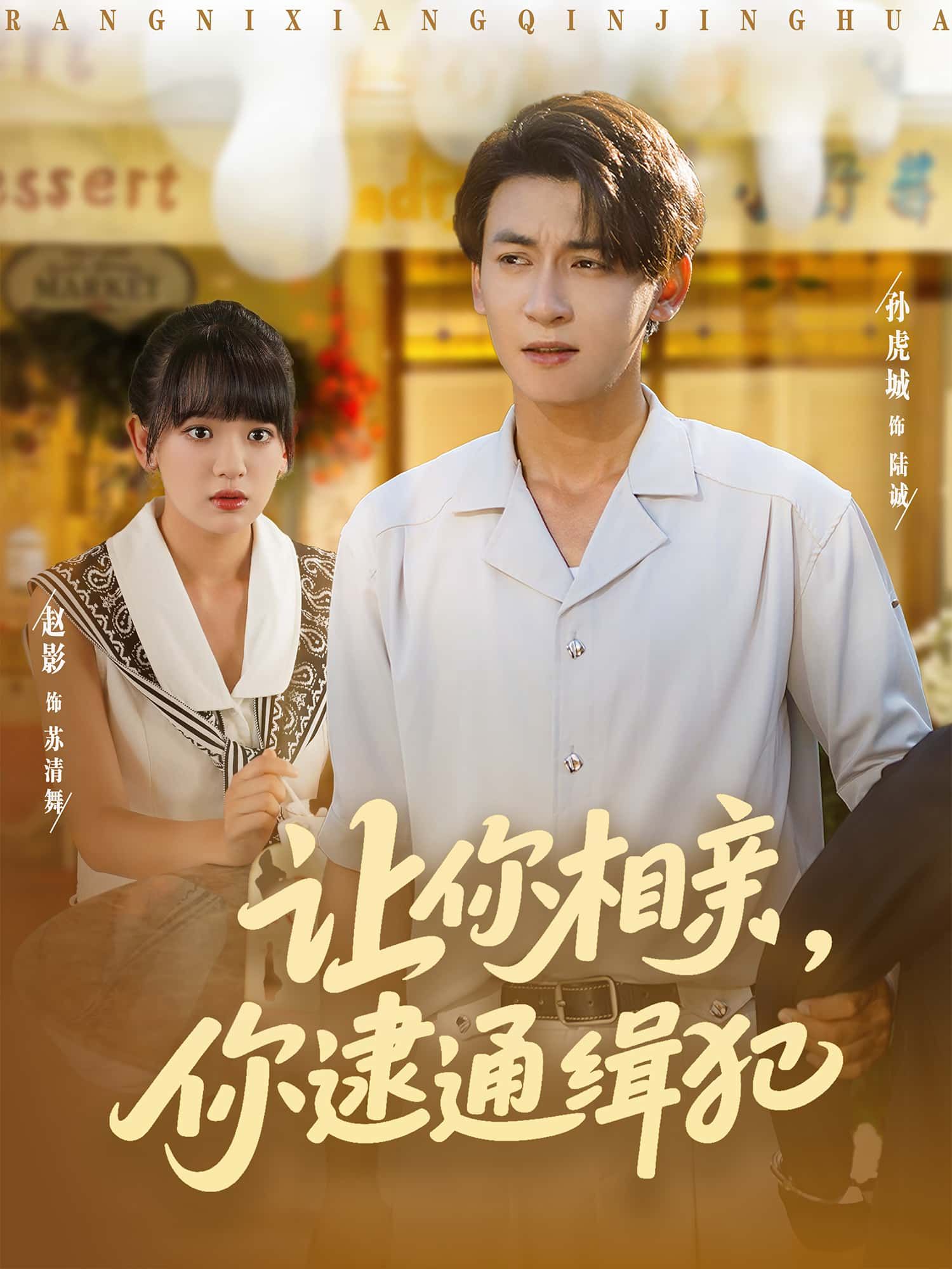 短剧让你相亲,你逮通缉犯高清全集在线免费无删减,相亲现场意外抓获通缉犯,精彩不打烊! 短剧让你相亲,你逮通缉犯高清全集在线免费无删减,相亲现场意外抓获通缉犯,精彩不打烊!