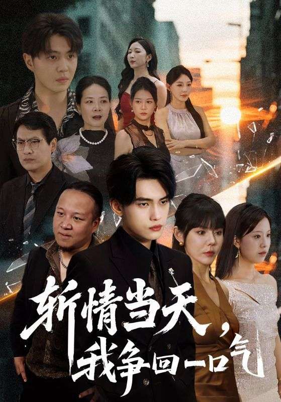 短剧斩情当天我争回一口气超高清全集完整版免费在线播放,爽感炸裂,逆袭追剧不停歇! 短剧斩情当天我争回一口气超高清全集完整版免费在线播放,爽感炸裂,逆袭追剧不停歇!