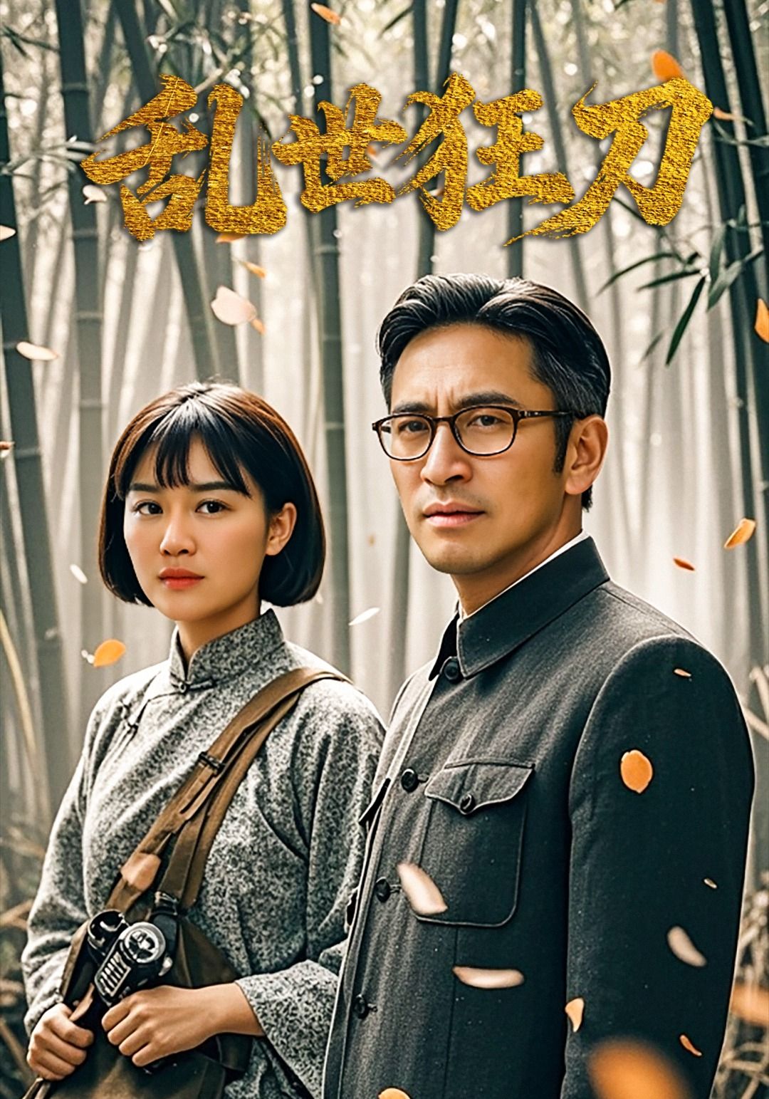 热血短剧乱世狂刀高清无删减全集完整版，免费在线观看激燃江湖剧情。