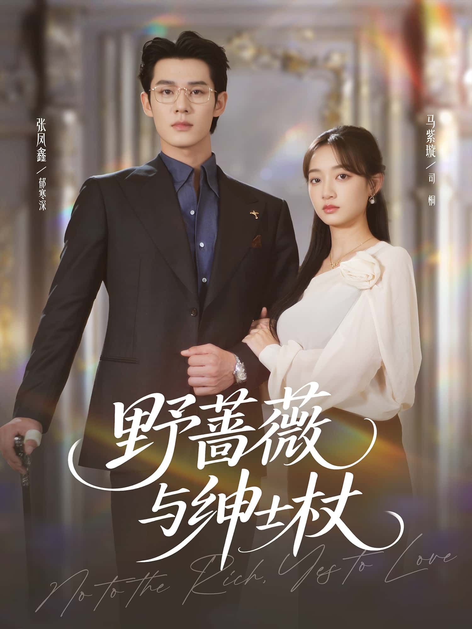 短剧野蔷薇与绅士杖高清无删减全集免费在线观看完整版