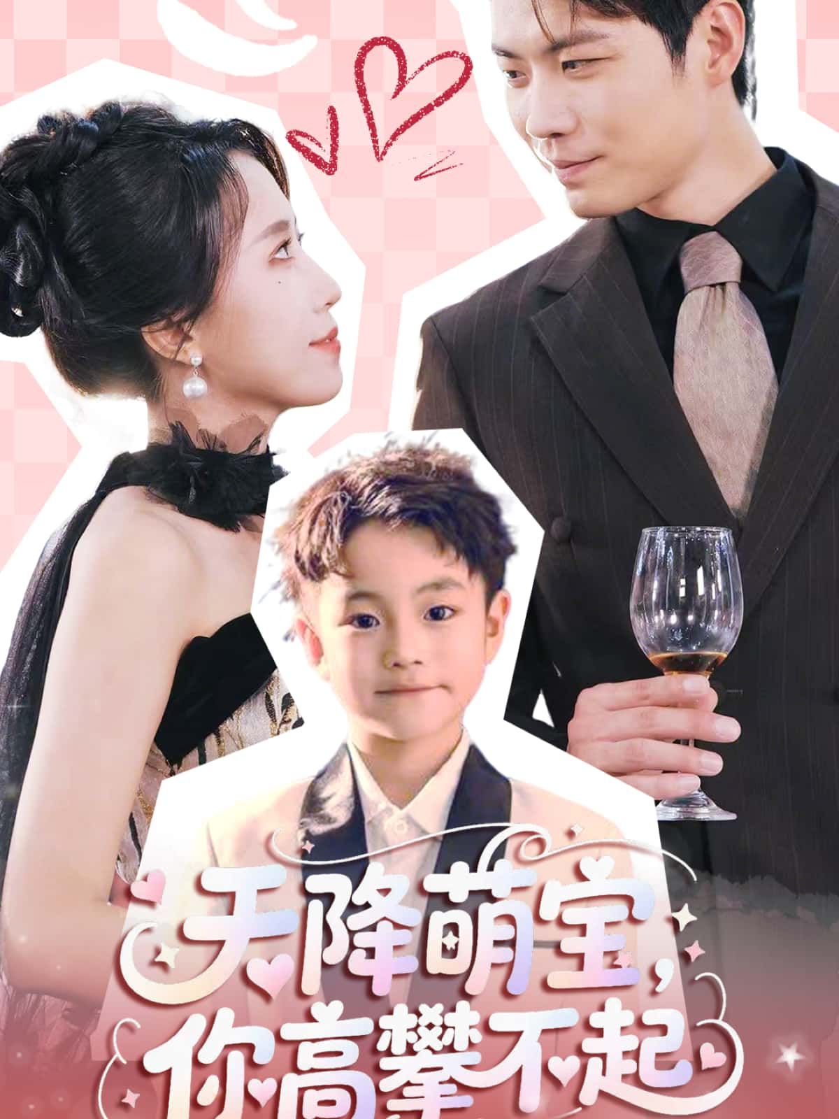 短剧天降萌宝，你高攀不起免费观看高清全集完整版在线播放