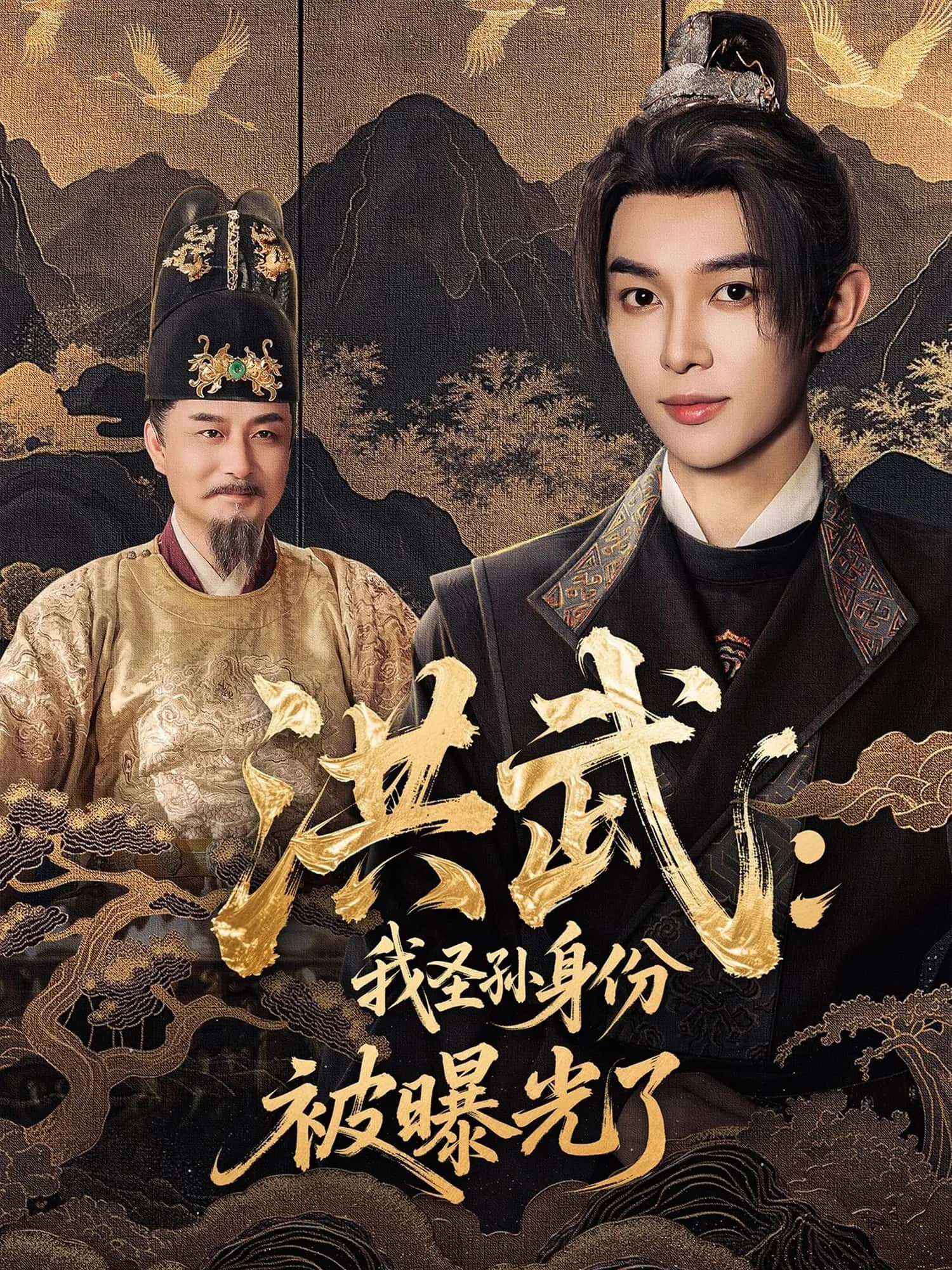 洪武，我圣孙身份被曝光了高清全集完整版在线免费，身份悬念迭起，精彩抢先看！