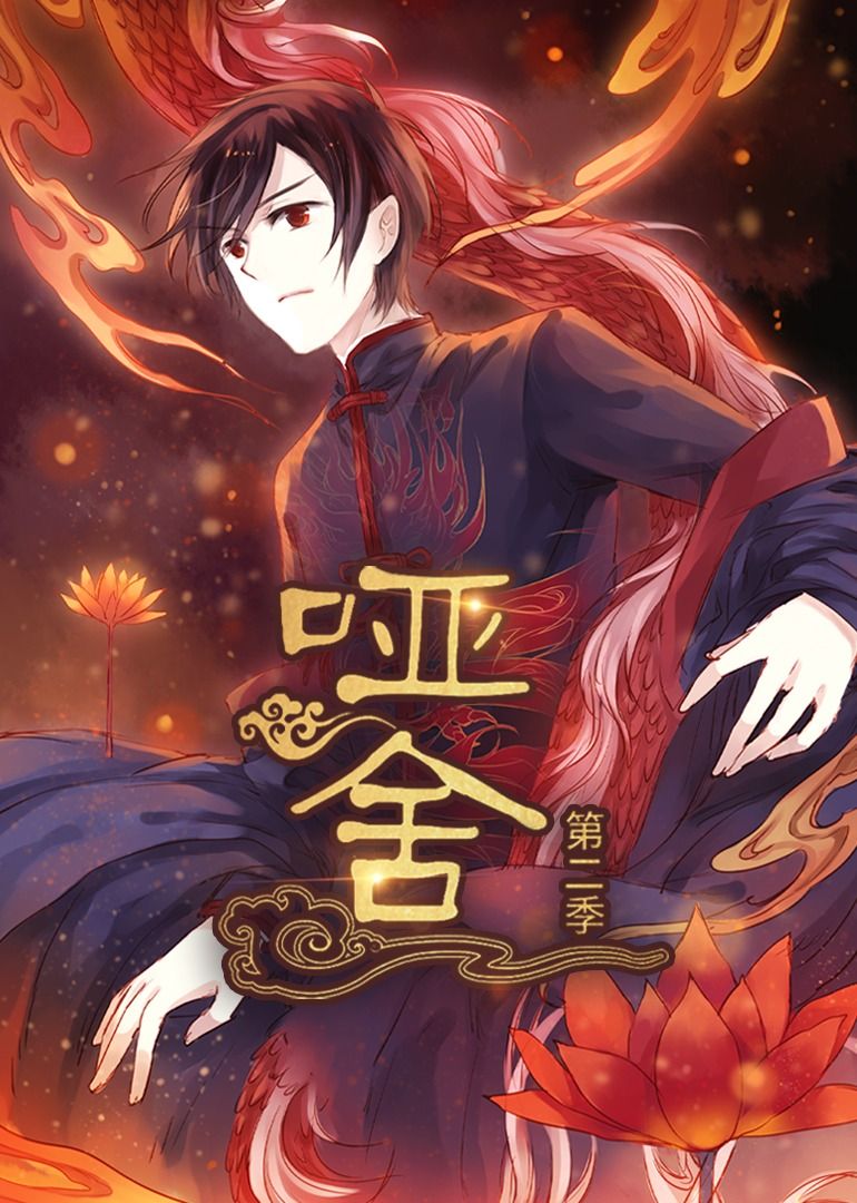 哑舍第2季动漫1080P高清完整全集无删减版免费在线观看