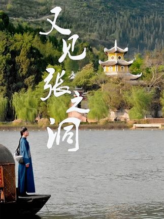 短剧又见张之洞免费在线看,超高清全集无删减版,畅享完整剧情。 短剧又见张之洞免费在线看,超高清全集无删减版,畅享完整剧情。