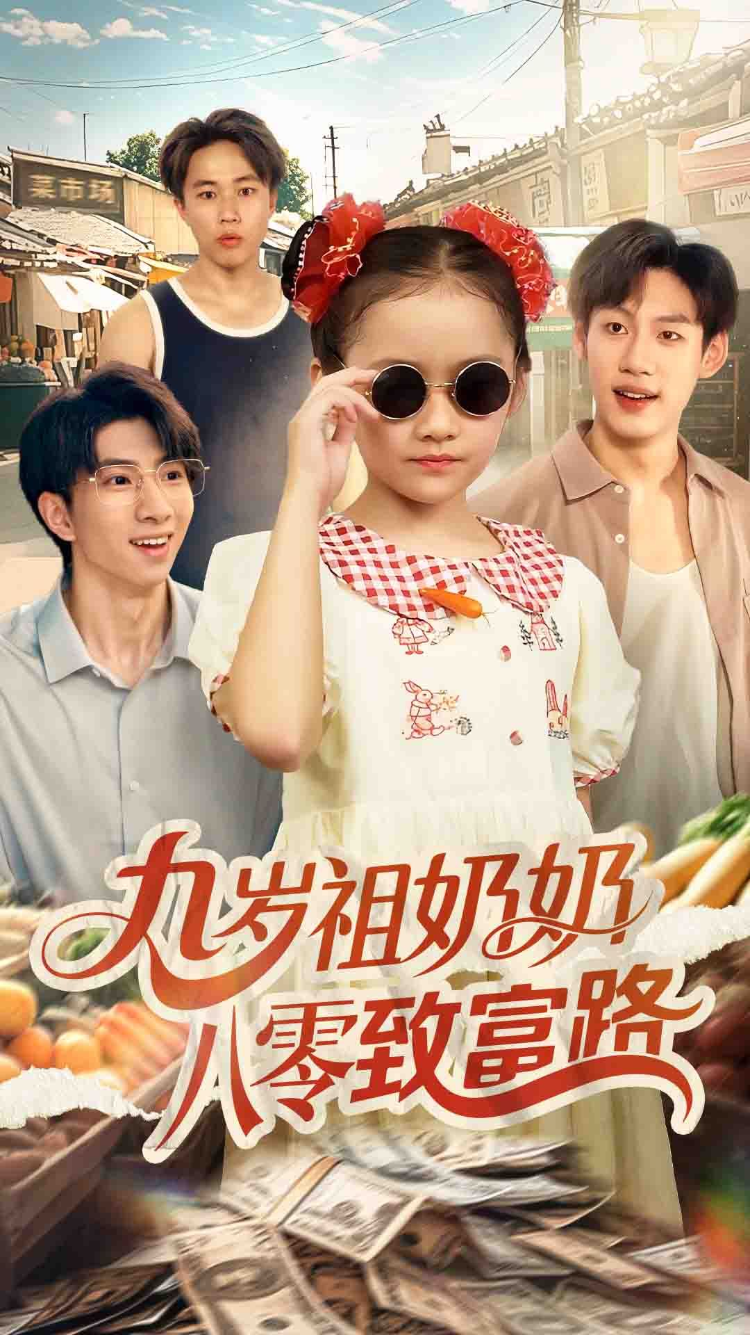 短剧九岁祖奶奶八零致富路HD高清全集，在线免费观看完整版