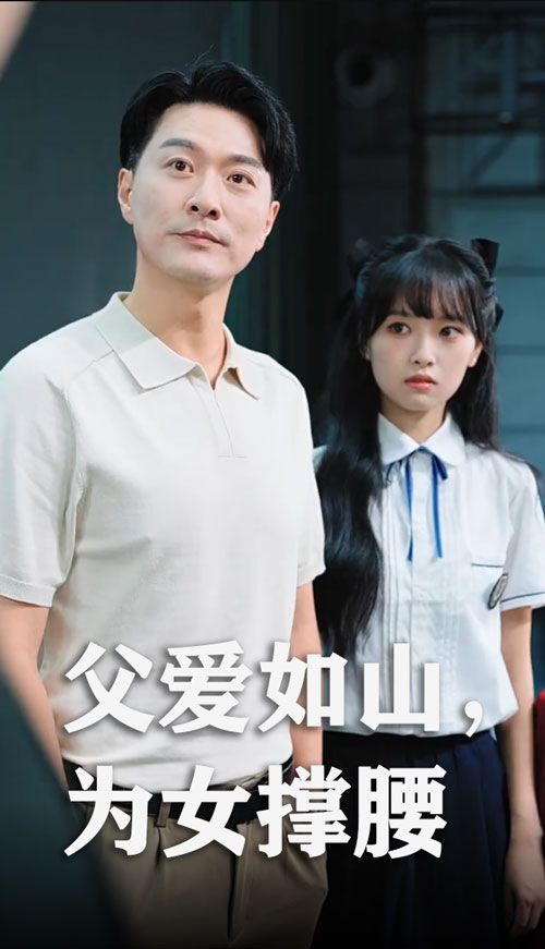 短剧父爱如山为女撑腰免费在线观看,高清全集完整版,无广告畅享父爱力量。 短剧父爱如山为女撑腰免费在线观看,高清全集完整版,无广告畅享父爱力量。