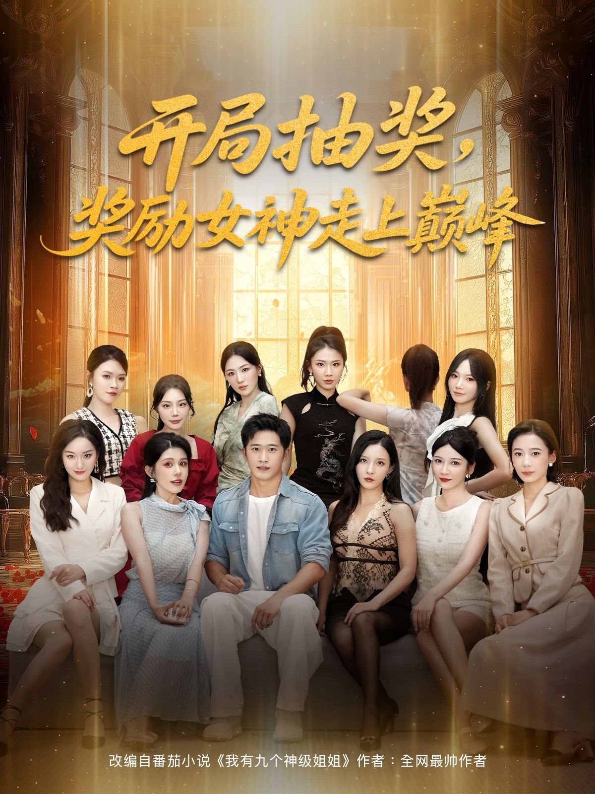 短剧开局抽女神踏上巅峰开局抽女神得红颜，强势逆袭登顶高清1080P全集免费在线看