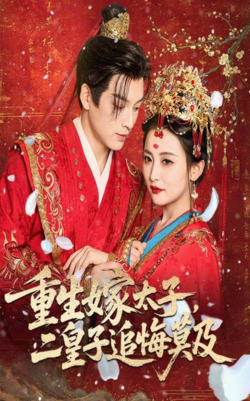 短剧重生嫁太子二皇子追悔莫及！免费高清全集完整版在线播放，重生逆袭虐渣爽不停。