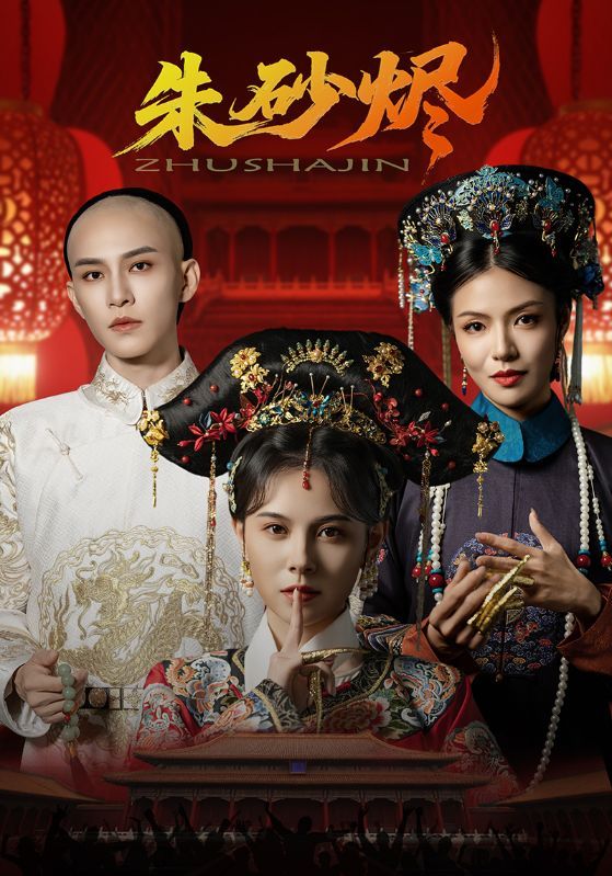 朱砂烬短剧HD超高清全集,在线免费观看完整版 朱砂烬短剧HD超高清全集,在线免费观看完整版