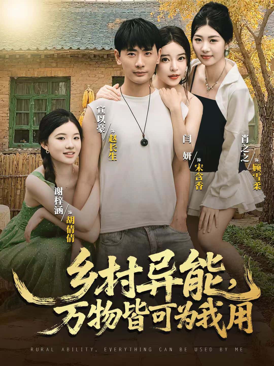 短剧乡村异能,万物皆可为我用HD超高清全集无删减版免费在线观看,高清流畅无广告 短剧乡村异能,万物皆可为我用HD超高清全集无删减版免费在线观看,高清流畅无广告