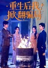 重生后我掀翻骗局免费观看超高清完整全集完整版,重生逆袭掀骗局,爽感拉满! 重生后我掀翻骗局免费观看超高清完整全集完整版,重生逆袭掀骗局,爽感拉满!