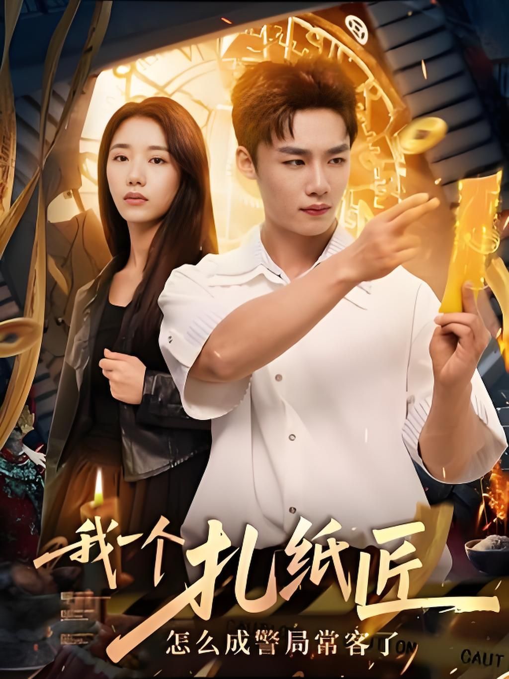 短剧我一个扎纸匠怎么成警局常客了高清全集无删减免费在线看 短剧我一个扎纸匠怎么成警局常客了高清全集无删减免费在线看