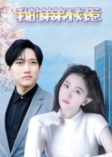 短剧我的弟弟不好惹高清全集免费在线观看无广告