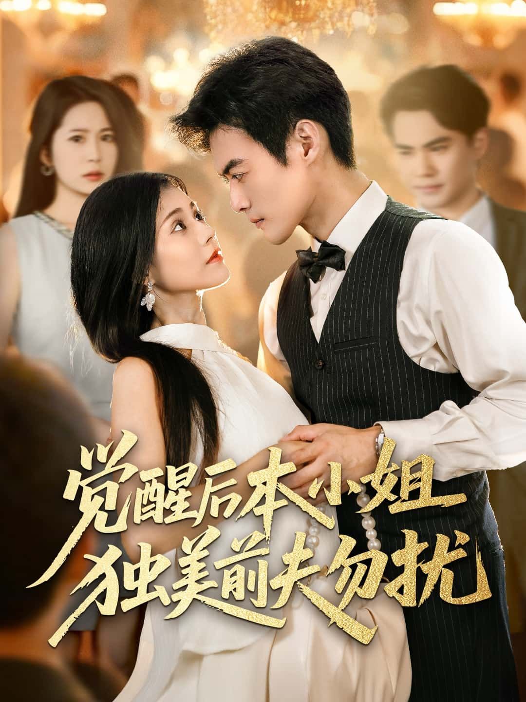 短剧觉醒后本小姐独美前夫勿扰HD高清全集无删减版免费在线观看,女主觉醒逆袭,前夫靠边站! 短剧觉醒后本小姐独美前夫勿扰HD高清全集无删减版免费在线观看,女主觉醒逆袭,前夫靠边站!