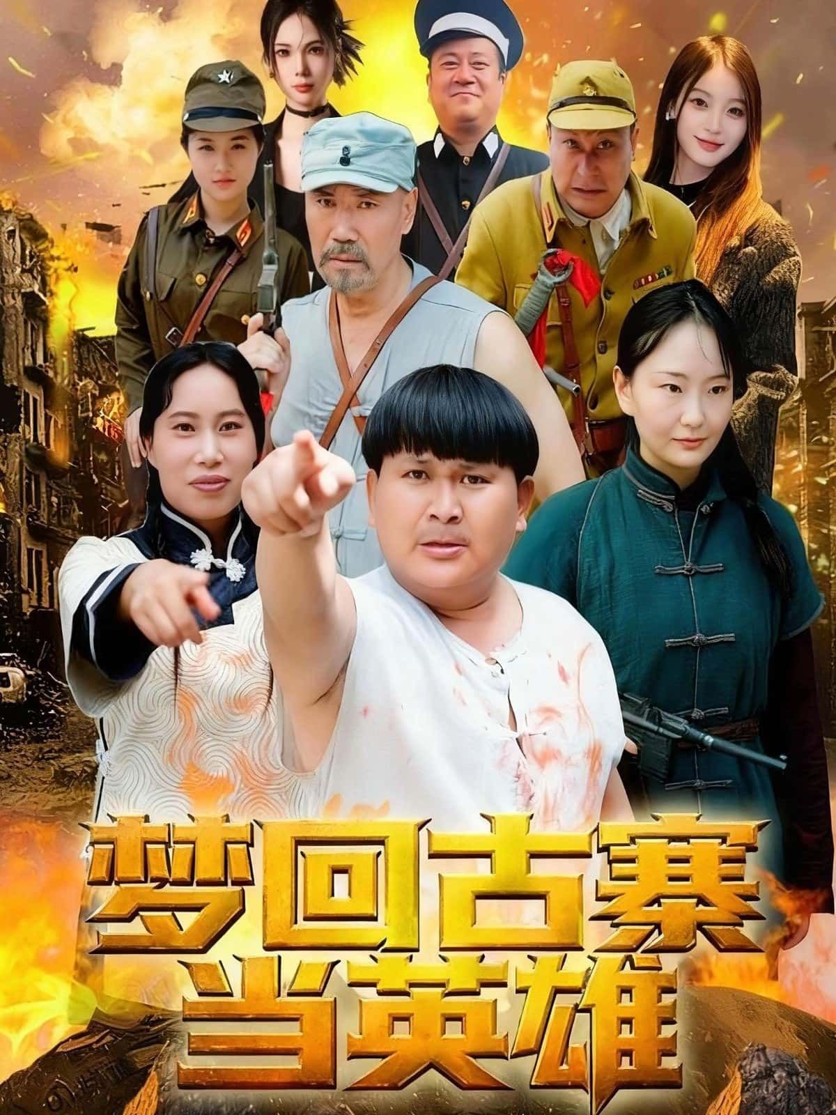 短剧梦回古寨当英雄免费在线观看高清全集完整版,穿越古寨热血逆袭,沉浸式英雄体验! 短剧梦回古寨当英雄免费在线观看高清全集完整版,穿越古寨热血逆袭,沉浸式英雄体验!