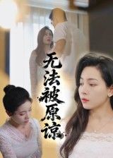 短剧 《无法被原谅》 高清无删减全集在线免费播放完整版 短剧 《无法被原谅》 高清无删减全集在线免费播放完整版