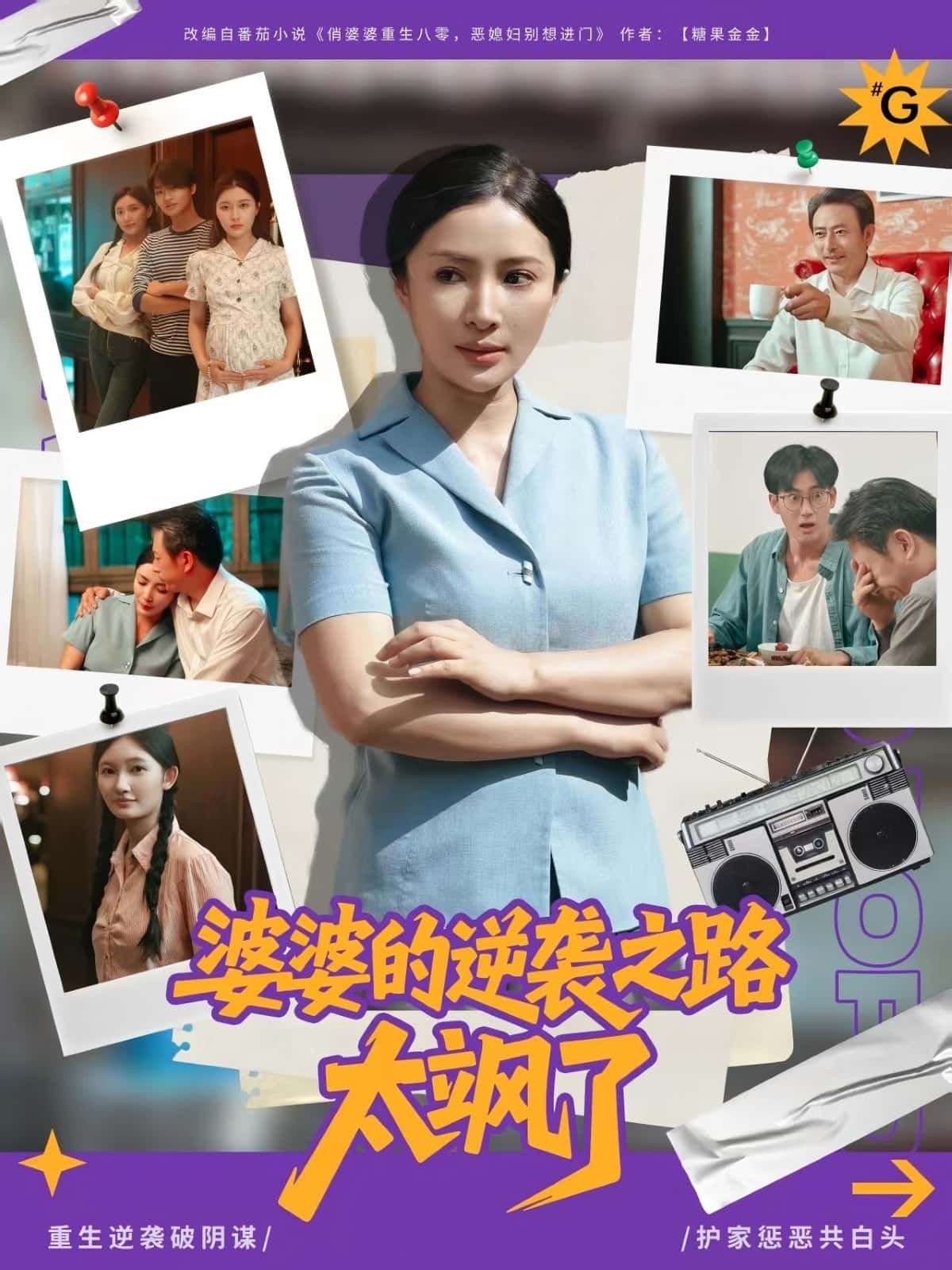 短剧婆婆的逆袭之路太飒了免费在线观看,HD高清画质全集完整版无删减,婆婆飒爽逆袭精彩! 短剧婆婆的逆袭之路太飒了免费在线观看,HD高清画质全集完整版无删减,婆婆飒爽逆袭精彩!