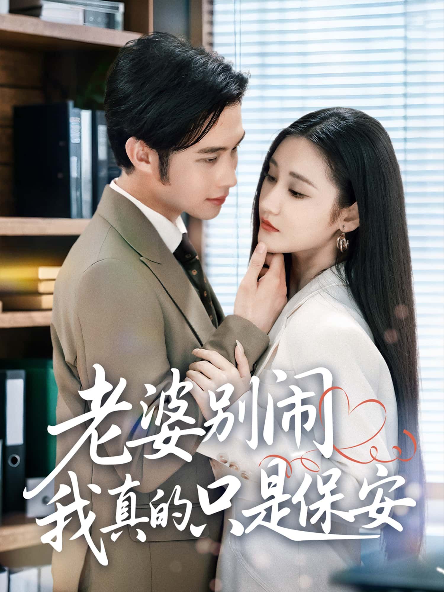 短剧老婆别闹我真的只是保安高清全集完整版在线观看免费,1080P画质畅享! 短剧老婆别闹我真的只是保安高清全集完整版在线观看免费,1080P画质畅享!