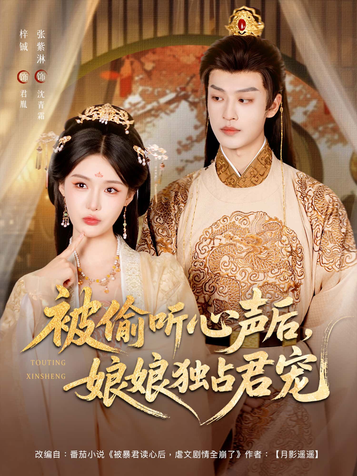 短剧被偷听心声后,娘娘独占君宠免费超高清全集无删减版在线播放 短剧被偷听心声后,娘娘独占君宠免费超高清全集无删减版在线播放