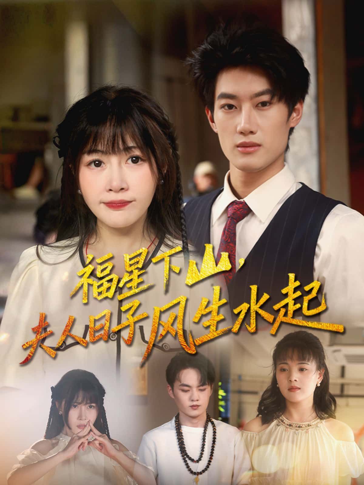 福星下山，夫人日子风生水起短剧高清无删减全集完整版，免费在线播放。