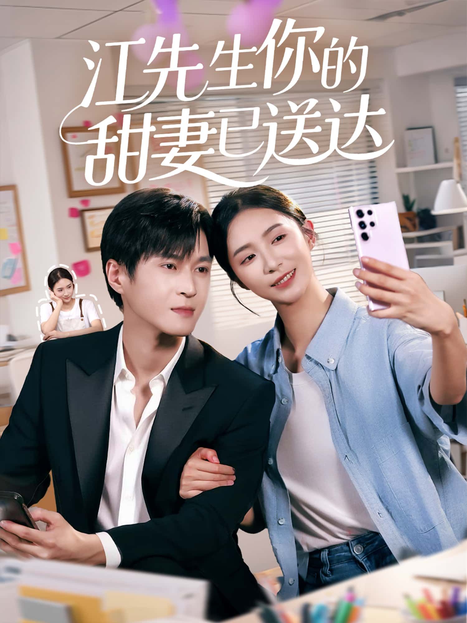 短剧江先生你的甜妻已送达1080P高清全集，在线免费无删减，甜宠撒糖来袭！