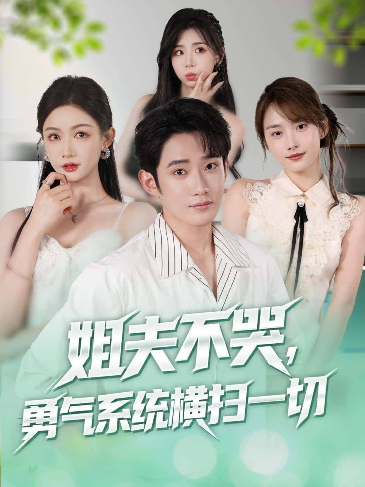 短剧姐夫不哭勇气系统横扫一切1080P超高清全集完整版免费在线观看