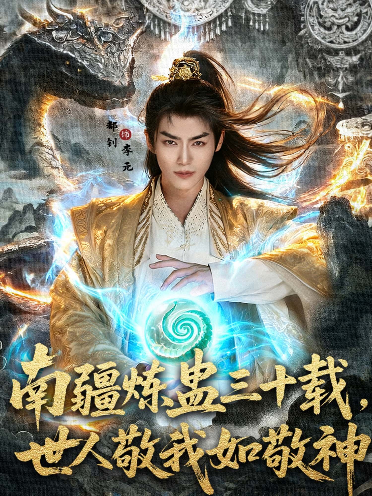 短剧南疆炼蛊三十载,世人敬我如敬神免费在线播放,HD高清全集完整版速看! 短剧南疆炼蛊三十载,世人敬我如敬神免费在线播放,HD高清全集完整版速看!