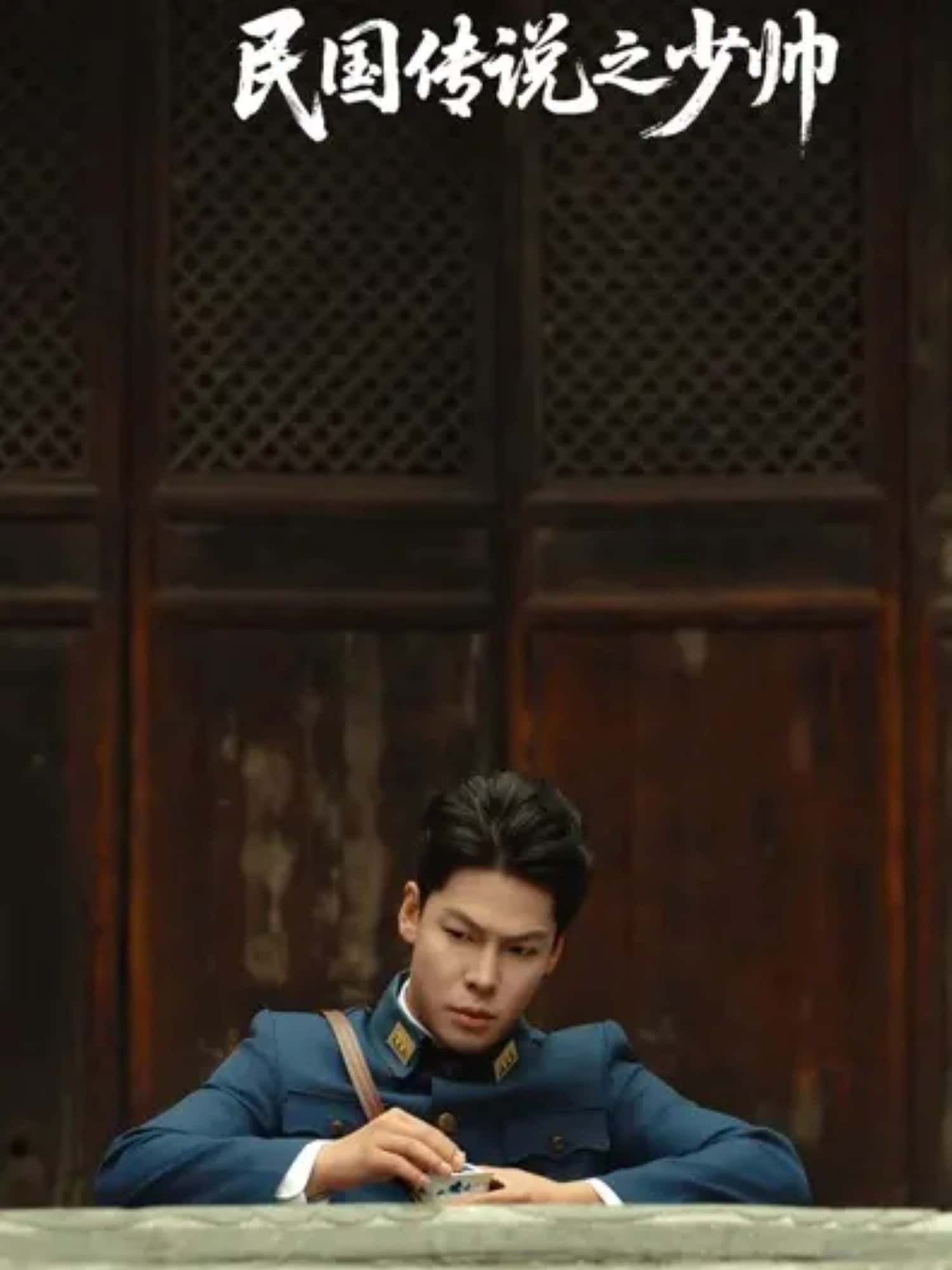 民国传说之少帅短剧超高清全集完整版，免费在线观看，民国少帅传奇精彩呈现。