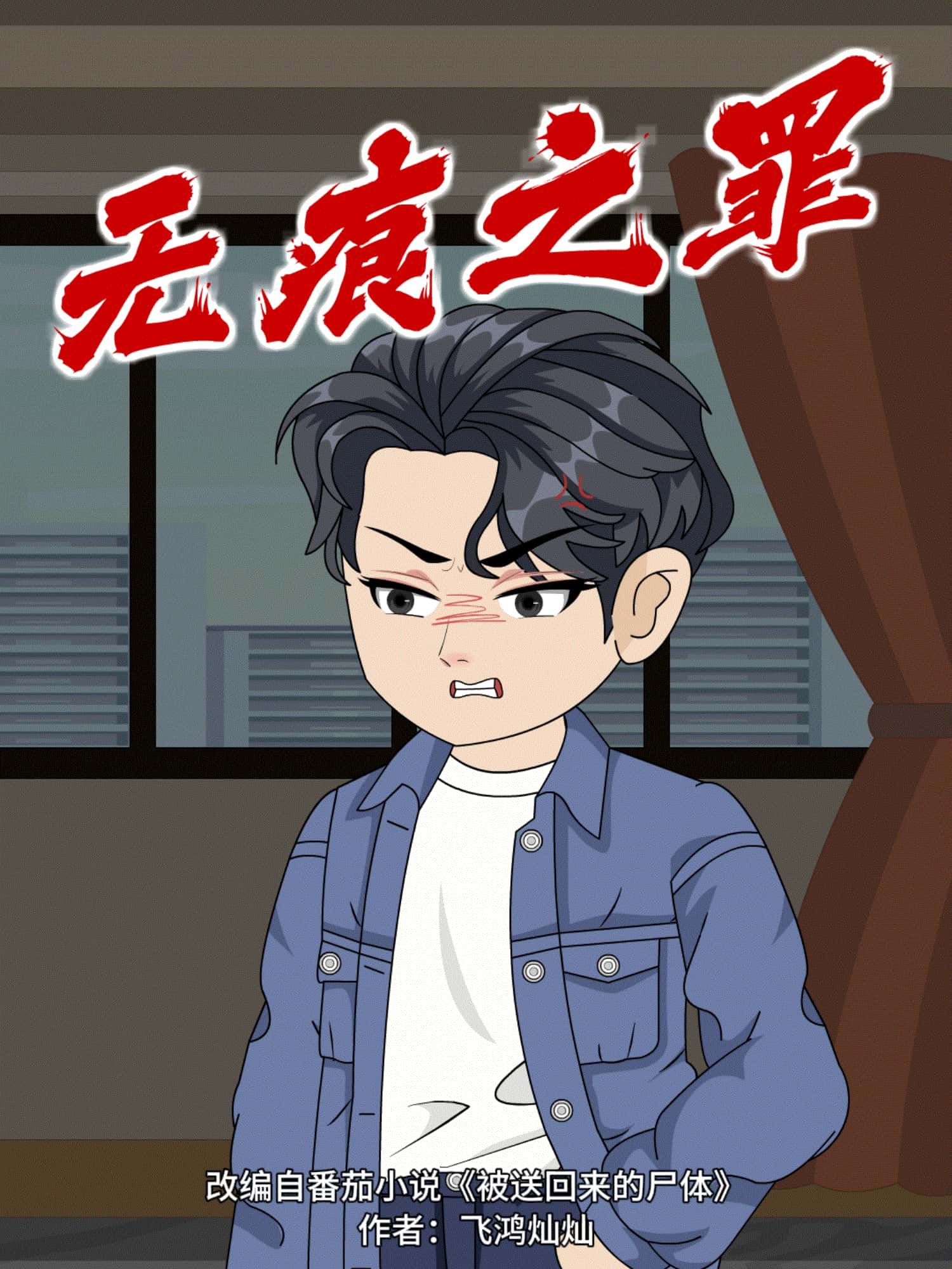 动漫无痕之罪免费在线播放，超高清全集无删减版，高清无码立即观看，精彩剧情不容错过！