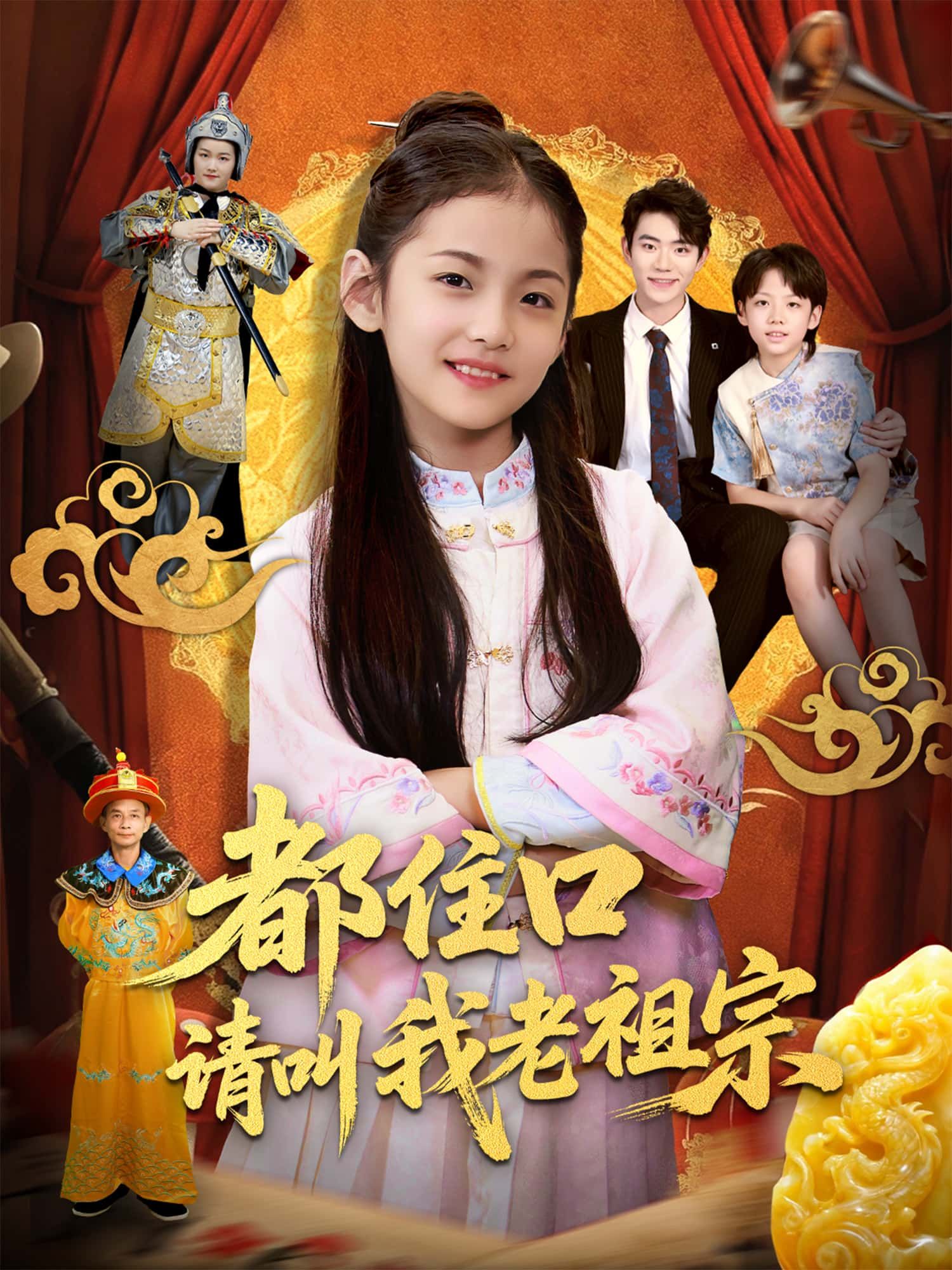 短剧 《都住口请叫我老祖宗》 高清全集完整版免费在线观看 1080P