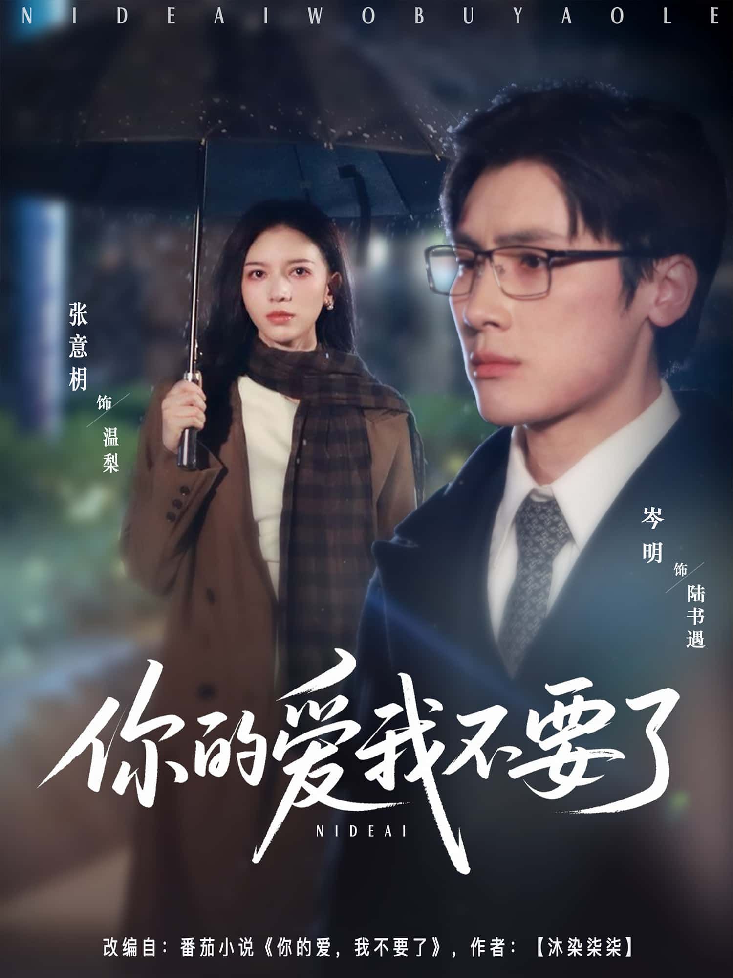 情感短剧你的爱我不要了免费高清无删减，抢先看全集完整在线观看，甜虐交织催泪！