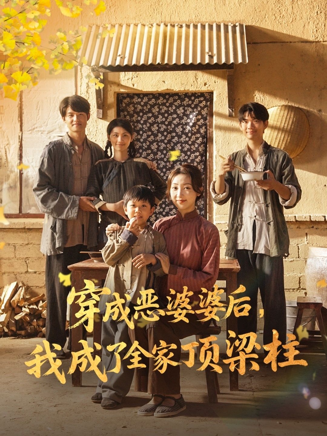 短剧穿成恶婆婆后我成了全家顶梁柱免费观看，超高清完整全集完整版，畅享无删减精彩剧情！