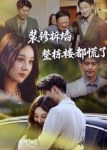 短剧装修拆墙整栋楼都慌了，拆墙引全楼慌，高清完整全集无删减免费在线观看