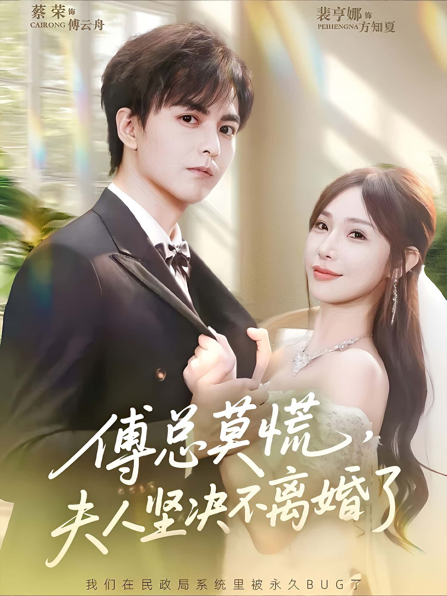 短剧傅总莫慌，夫人坚决不离婚了高清全集在线看，夫人心意已决，傅总莫慌！