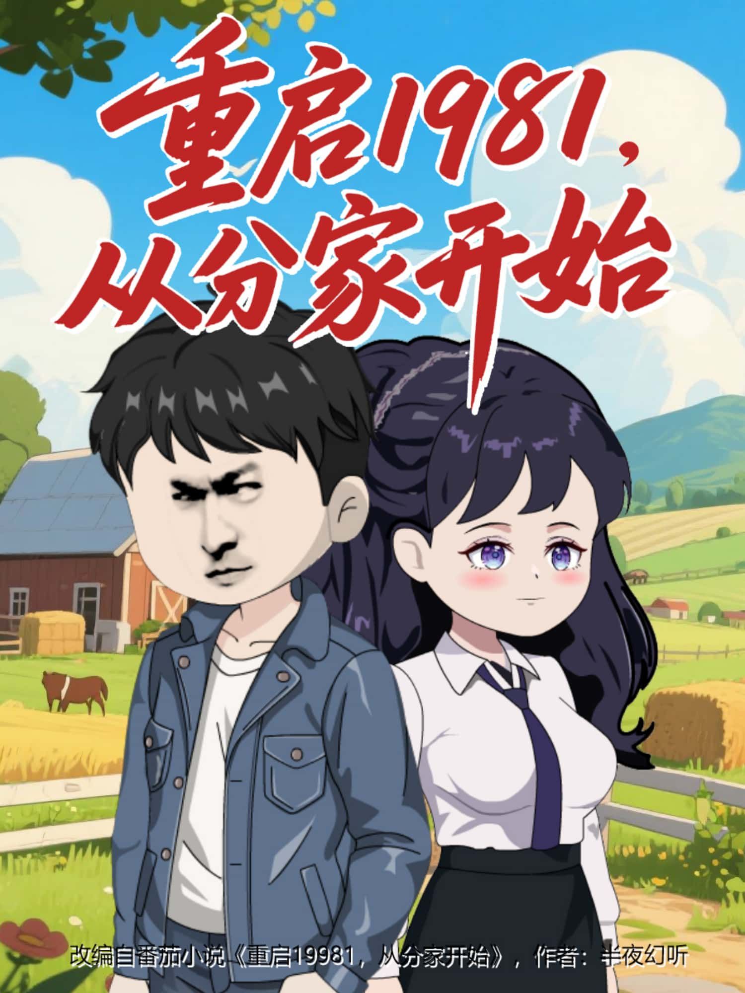 动漫 《重启1981，从分家开始》 在线看高清全集完整版 1080P