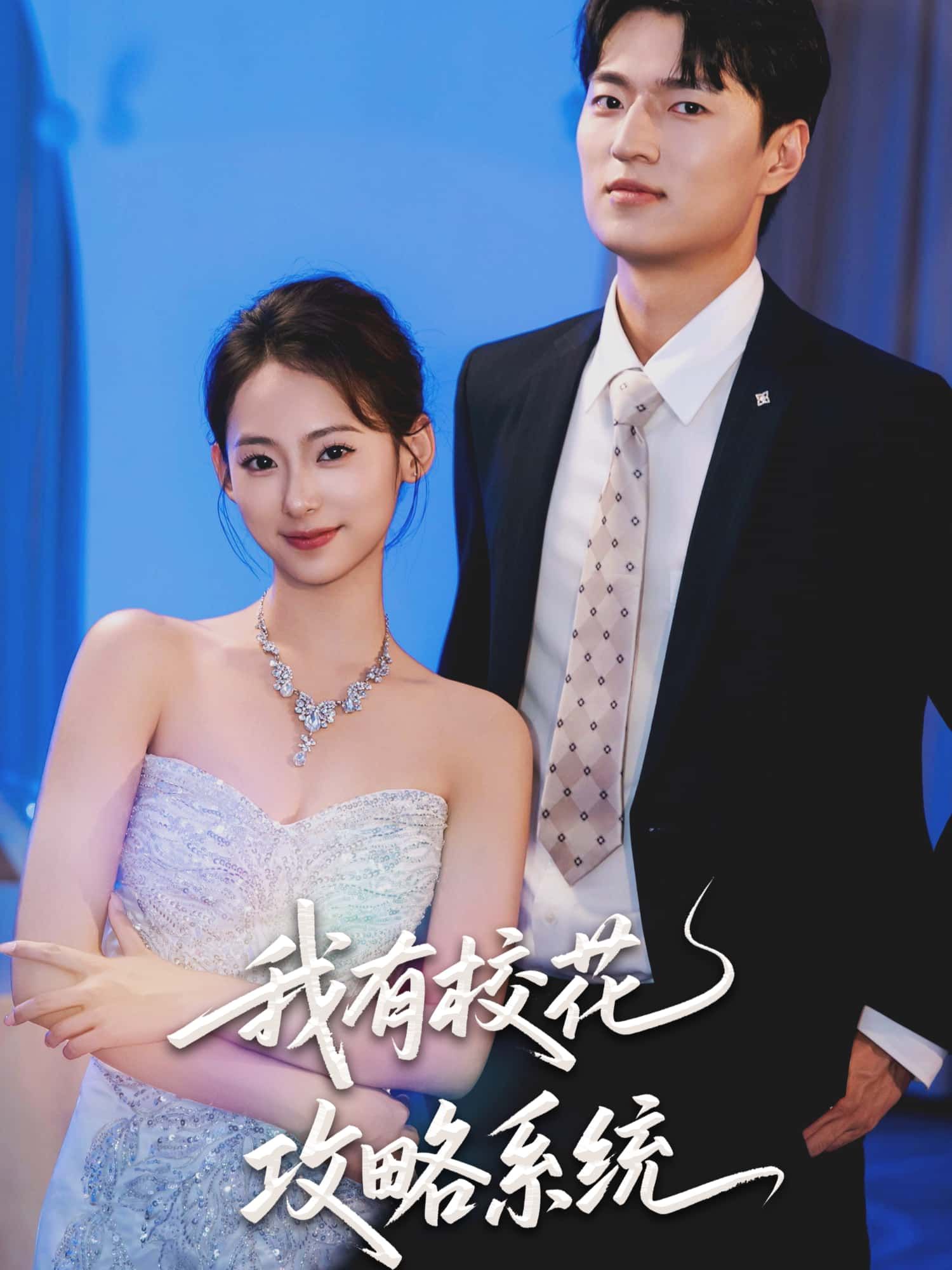 短剧 《我有校花攻略系统 (65集) 陆文欣》 在线播放 1080P 高清全集完整版