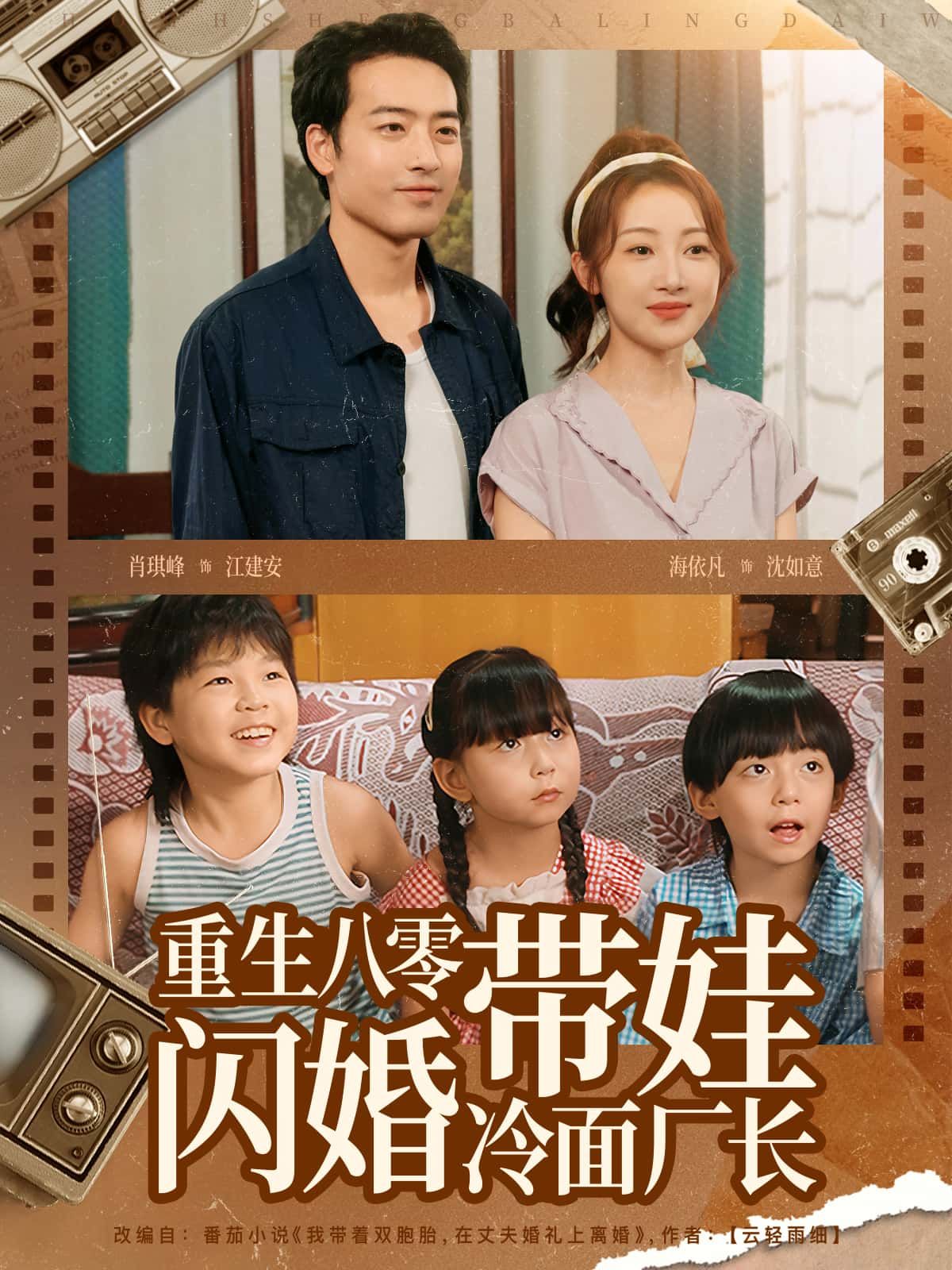 短剧重生八零带娃闪婚冷面厂长高清全集在线,重生八零带娃闪婚,邂逅冷面厂长。 短剧重生八零带娃闪婚冷面厂长高清全集在线,重生八零带娃闪婚,邂逅冷面厂长。