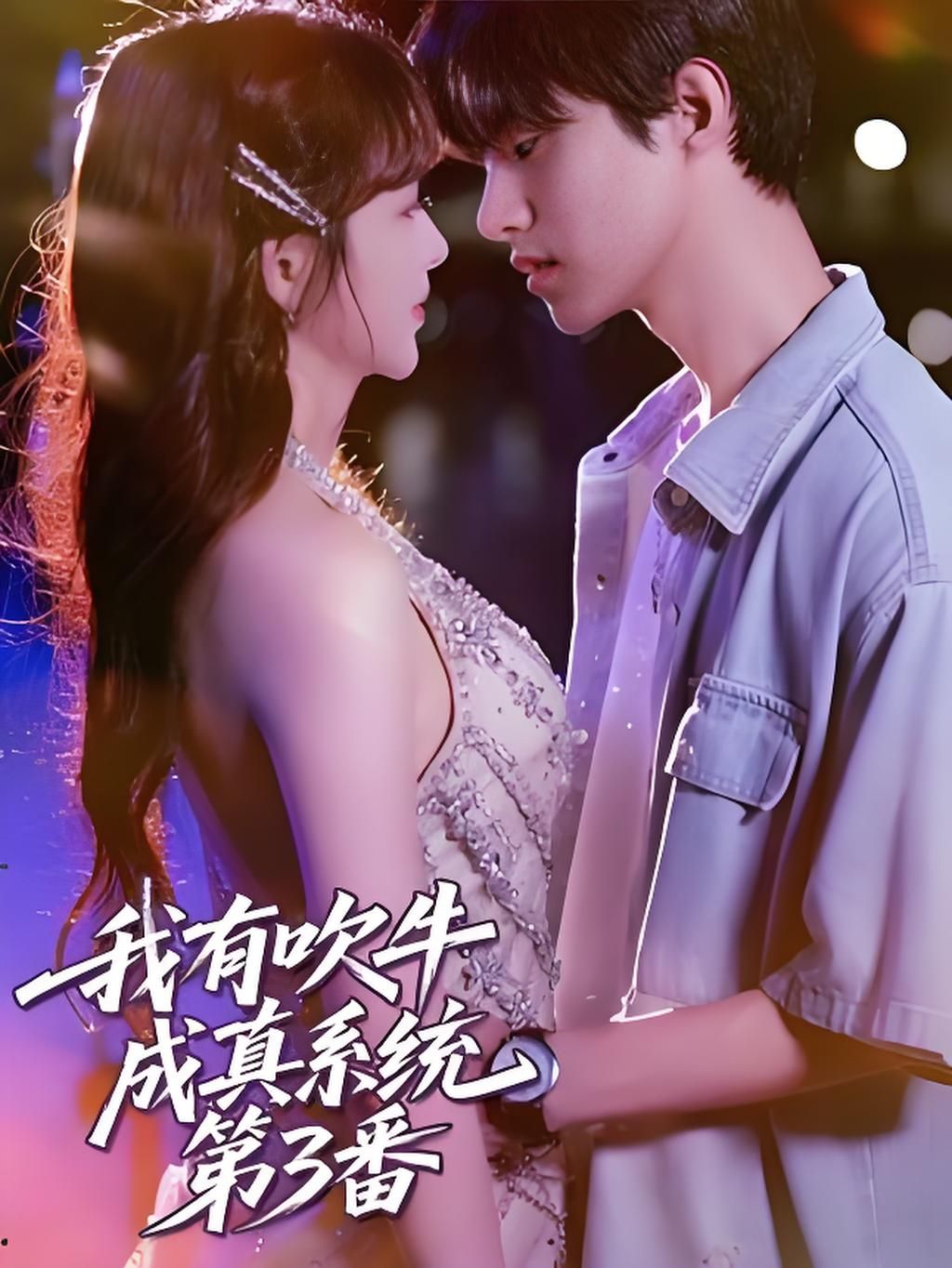 短剧我有吹牛成真系统第3番HD超高清无删减全集免费在线观看流畅更新大结局 短剧我有吹牛成真系统第3番HD超高清无删减全集免费在线观看流畅更新大结局