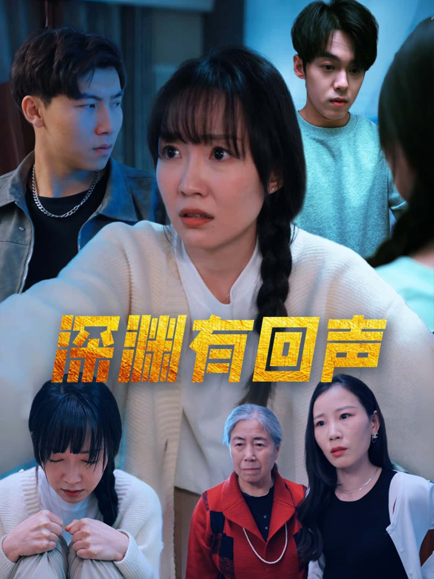 深渊有回声短剧高清无删减全集在线观看,无损画质,完整剧情,畅享沉浸式体验。 深渊有回声短剧高清无删减全集在线观看,无损画质,完整剧情,畅享沉浸式体验。