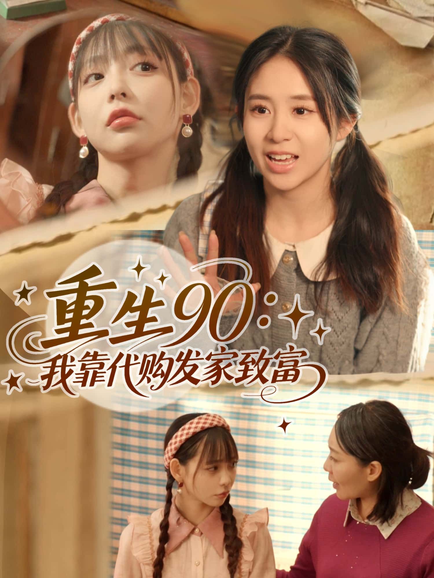 短剧重生90年代,靠代购逆袭致富,重生逆袭致富之路,完整高清全集无删减版在线观看。 短剧重生90年代,靠代购逆袭致富,重生逆袭致富之路,完整高清全集无删减版在线观看。