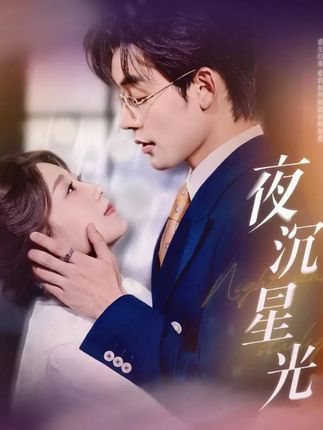 夜沉星光短剧超高清无删减全集在线观看，画质超清无水印，剧情完整流畅，即刻畅享。