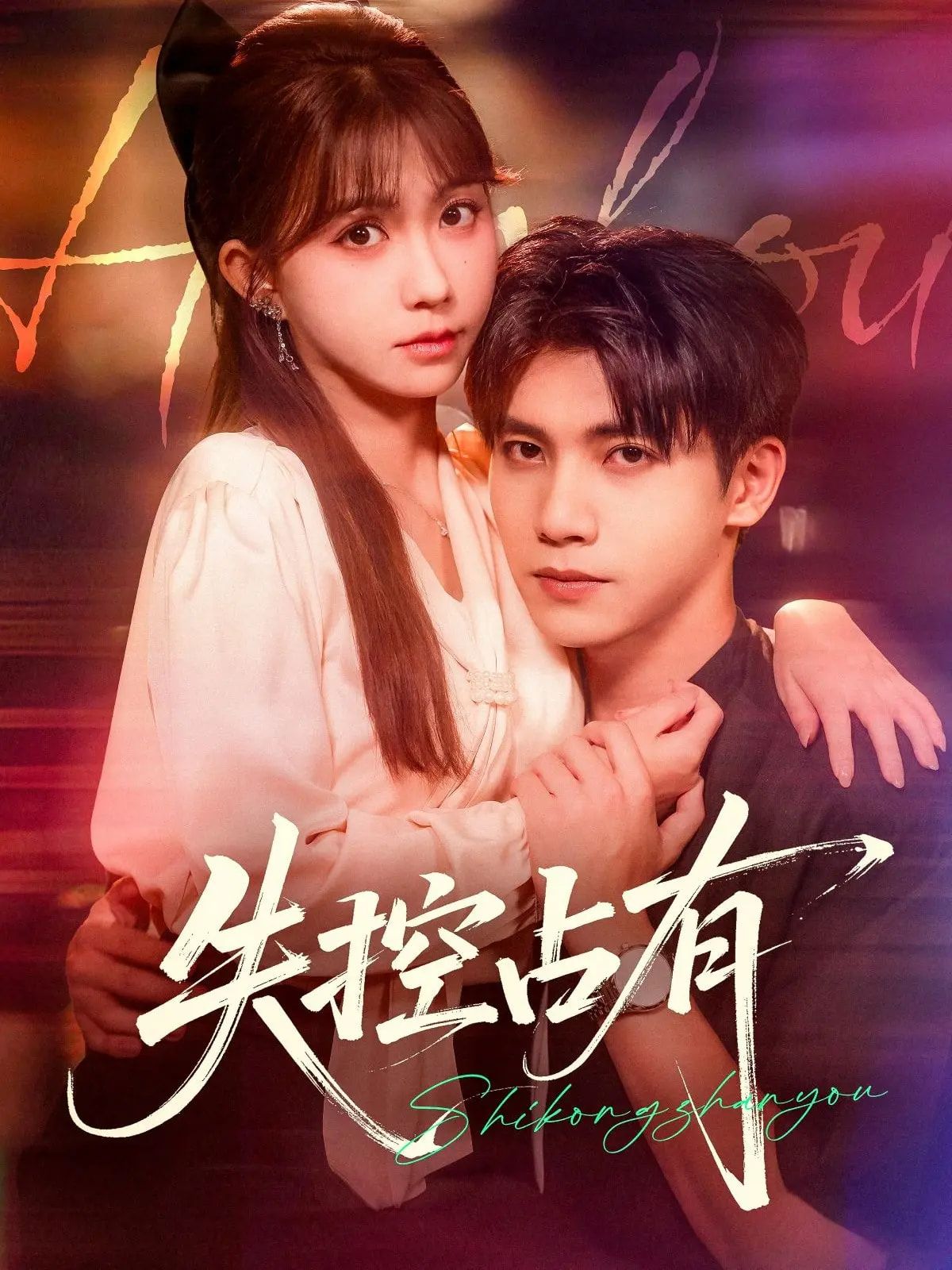 短剧失控占有高清全集无删减版在线看，热播短剧完整版抢先看，高清画质无广告畅享。