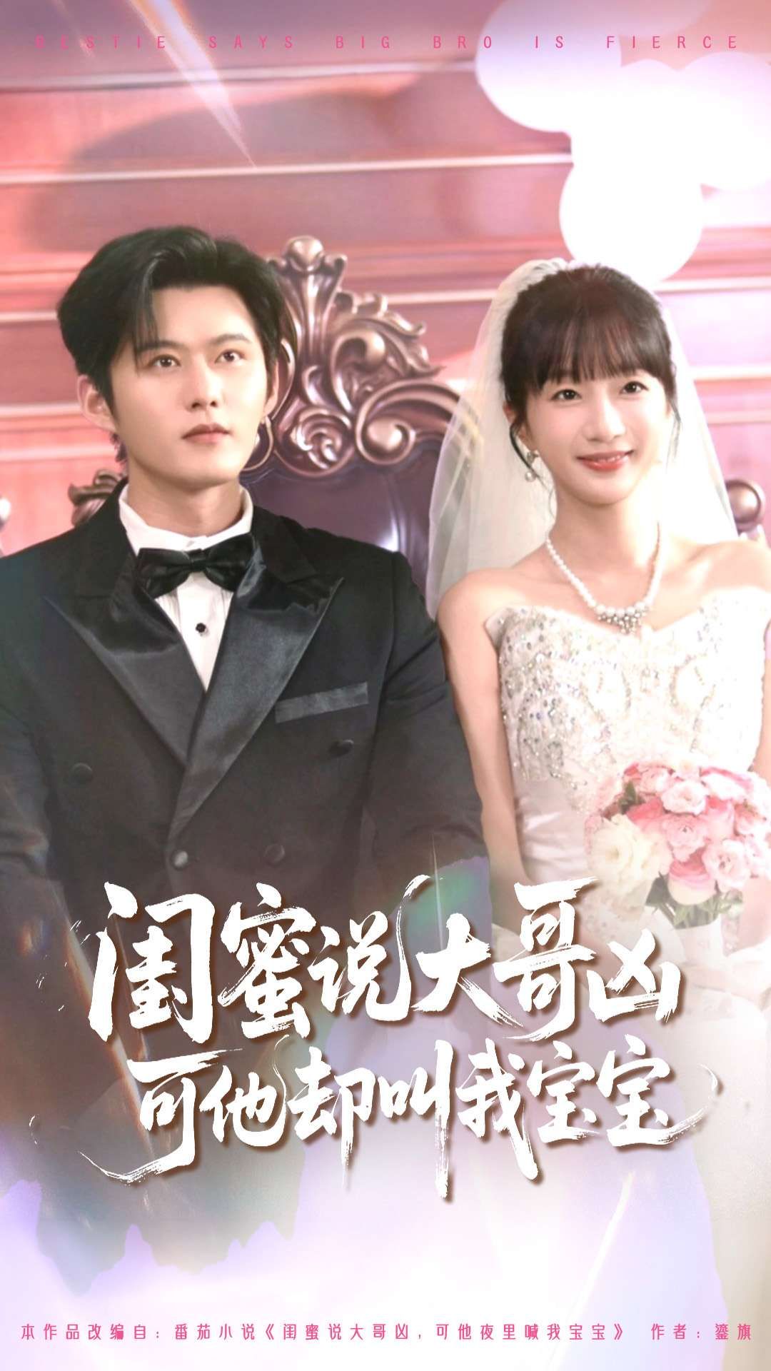 短剧闺蜜说大哥凶可他却叫我宝宝HD 1080P高清全集完整版在线观看