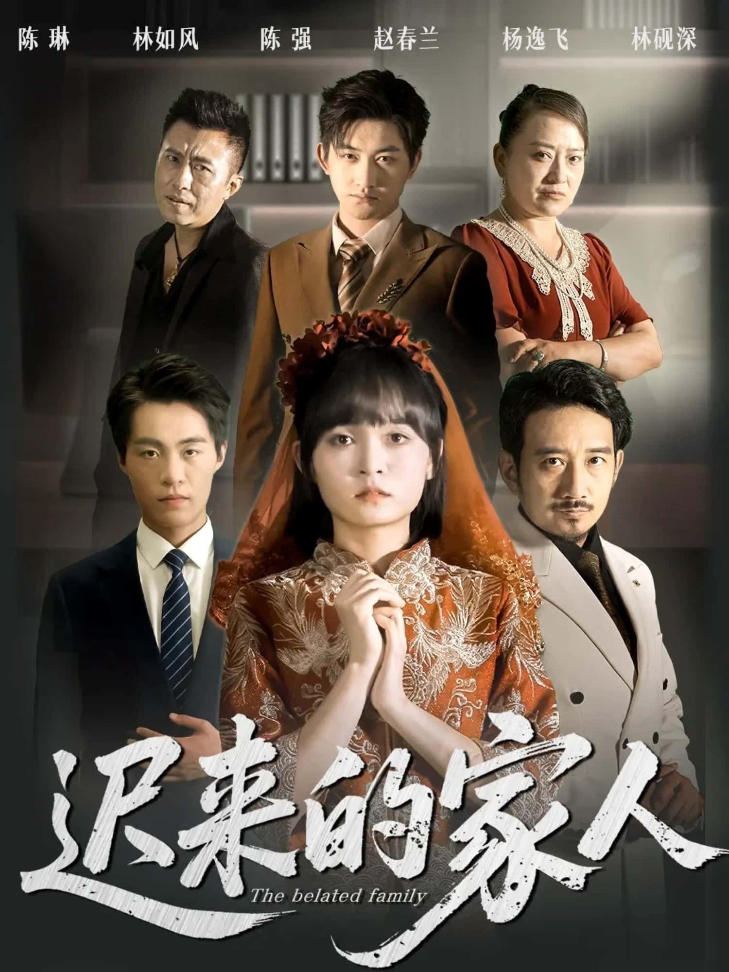 短剧迟来的家人高清全集完整版在线播放,温情催泪正片,立即观看! 短剧迟来的家人高清全集完整版在线播放,温情催泪正片,立即观看!