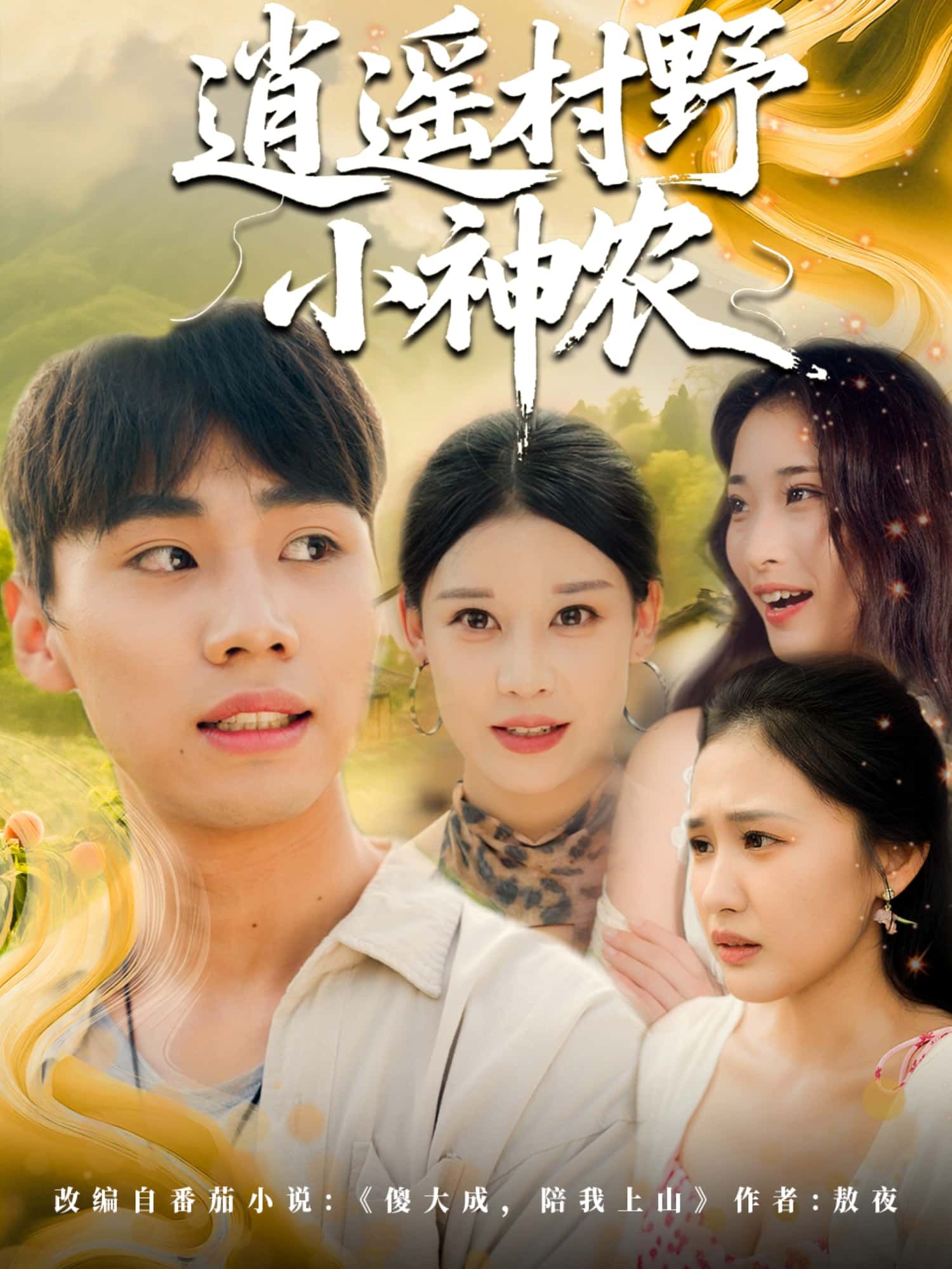 短剧逍遥村野小神农1080P高清全集无删减版,在线播放完整剧集,画质超清流畅。 短剧逍遥村野小神农1080P高清全集无删减版,在线播放完整剧集,画质超清流畅。