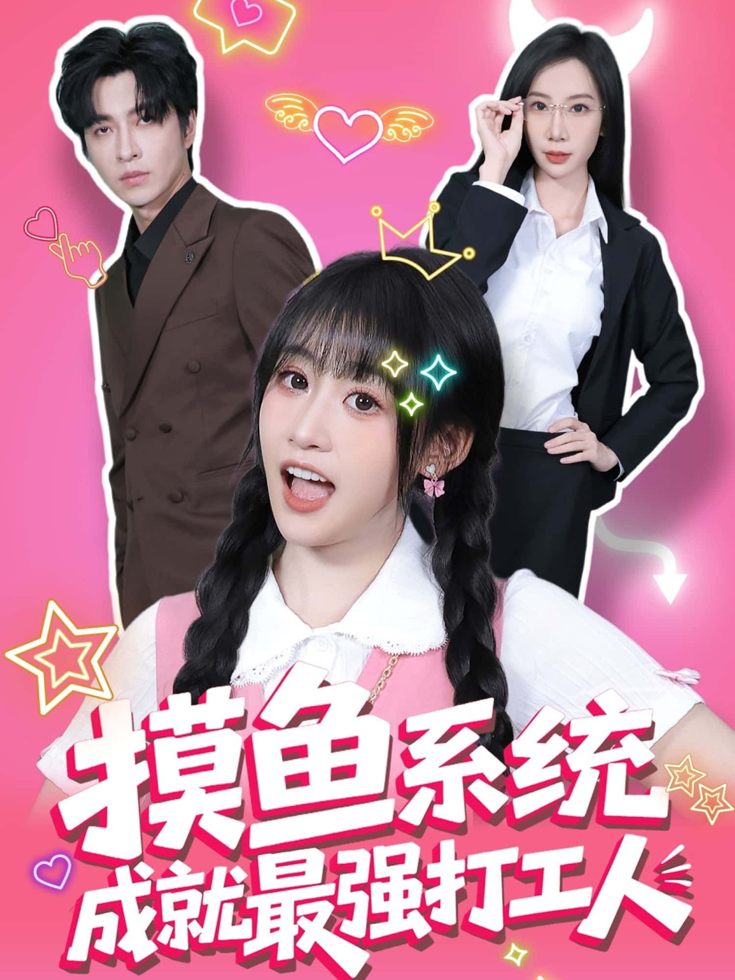 热播短剧摸鱼系统成就最强打工人超高清无广告免费抢先看完整全集更新至大结局在线观看 热播短剧摸鱼系统成就最强打工人超高清无广告免费抢先看完整全集更新至大结局在线观看